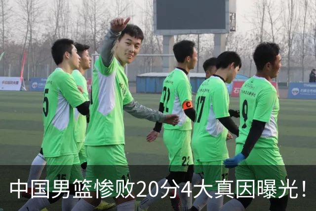 中国男篮惨败20分4大真因曝光！郭士强需背责，篮板失守球队缺真核