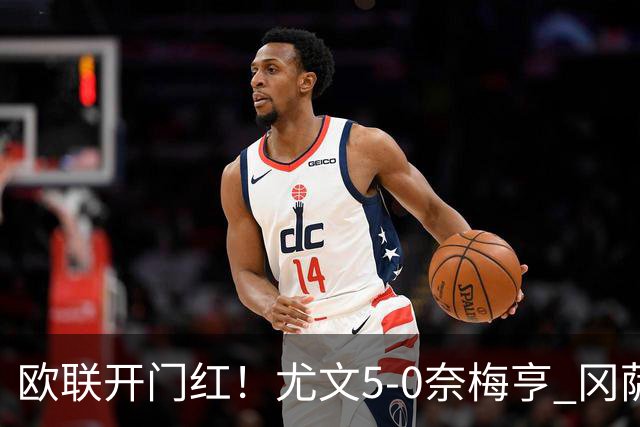 欧联开门红！尤文5-0奈梅亨 冈萨雷斯破门+造点沃尔特马德处子球